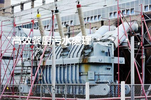 “高效餐廚污水處理，綠色環(huán)保新篇章”